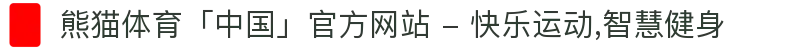 熊猫体育「中国」官方网站 - 快乐运动,智慧健身