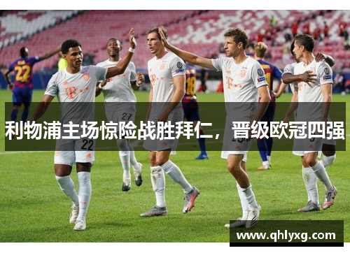 利物浦主场惊险战胜拜仁，晋级欧冠四强