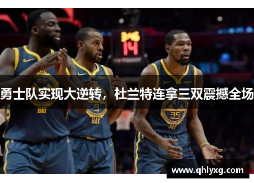 勇士队实现大逆转，杜兰特连拿三双震撼全场