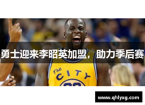 勇士迎来李昭英加盟，助力季后赛