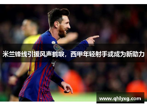 米兰锋线引援风声鹤唳，西甲年轻射手或成为新助力