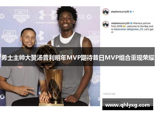 勇士主帅大赞汤普利明年MVP期待昔日MVP组合重现荣耀