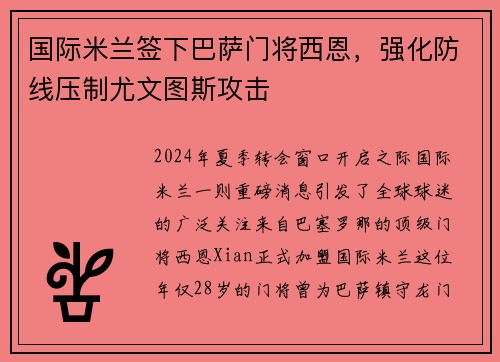国际米兰签下巴萨门将西恩，强化防线压制尤文图斯攻击