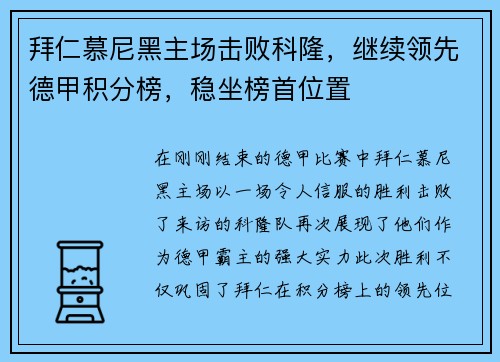 拜仁慕尼黑主场击败科隆，继续领先德甲积分榜，稳坐榜首位置