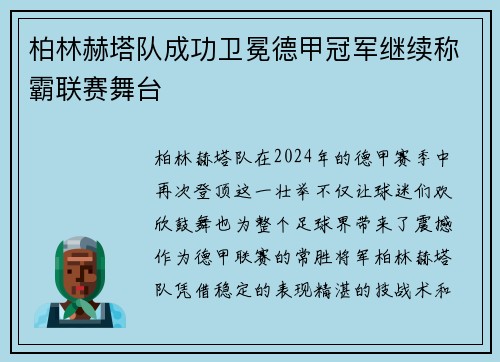 柏林赫塔队成功卫冕德甲冠军继续称霸联赛舞台