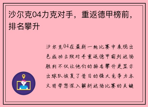 沙尔克04力克对手，重返德甲榜前，排名攀升