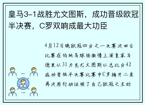 皇马3-1战胜尤文图斯，成功晋级欧冠半决赛，C罗双响成最大功臣