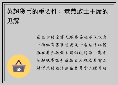 英超货币的重要性：恭恭敢士主席的见解
