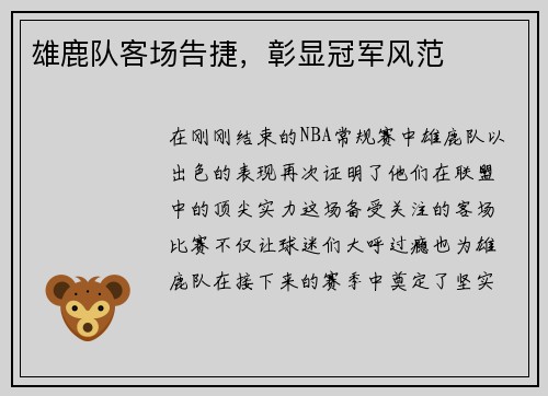 雄鹿队客场告捷，彰显冠军风范