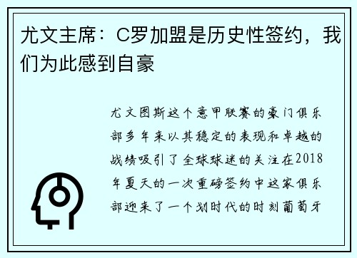 尤文主席：C罗加盟是历史性签约，我们为此感到自豪