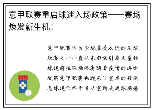 意甲联赛重启球迷入场政策——赛场焕发新生机！