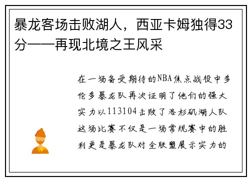 暴龙客场击败湖人，西亚卡姆独得33分——再现北境之王风采