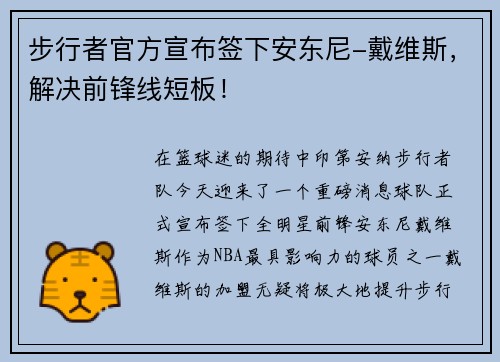 步行者官方宣布签下安东尼-戴维斯，解决前锋线短板！