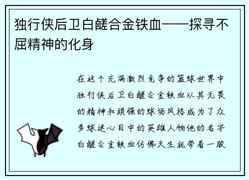 独行侠后卫白鹾合金铁血——探寻不屈精神的化身