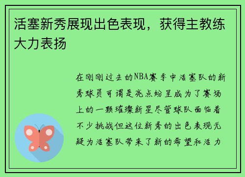 活塞新秀展现出色表现，获得主教练大力表扬