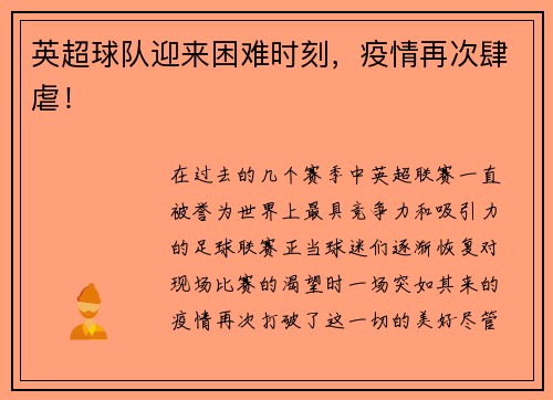 英超球队迎来困难时刻，疫情再次肆虐！