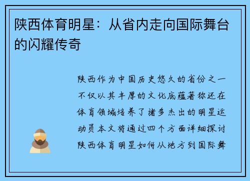 陕西体育明星：从省内走向国际舞台的闪耀传奇