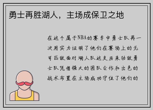勇士再胜湖人，主场成保卫之地