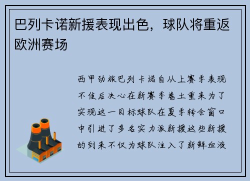 巴列卡诺新援表现出色，球队将重返欧洲赛场