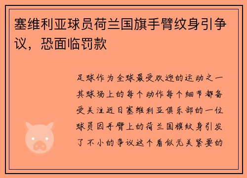 塞维利亚球员荷兰国旗手臂纹身引争议，恐面临罚款