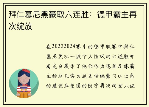 拜仁慕尼黑豪取六连胜：德甲霸主再次绽放