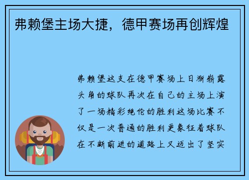 弗赖堡主场大捷，德甲赛场再创辉煌