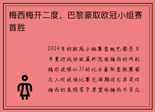 梅西梅开二度，巴黎豪取欧冠小组赛首胜