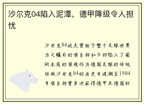 沙尔克04陷入泥潭，德甲降级令人担忧