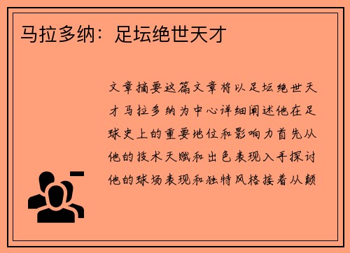马拉多纳：足坛绝世天才
