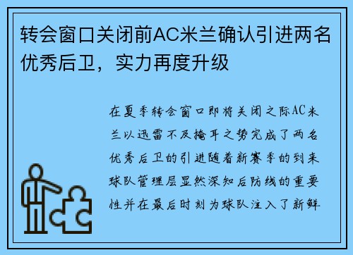 转会窗口关闭前AC米兰确认引进两名优秀后卫，实力再度升级