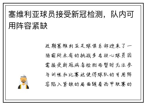 塞维利亚球员接受新冠检测，队内可用阵容紧缺