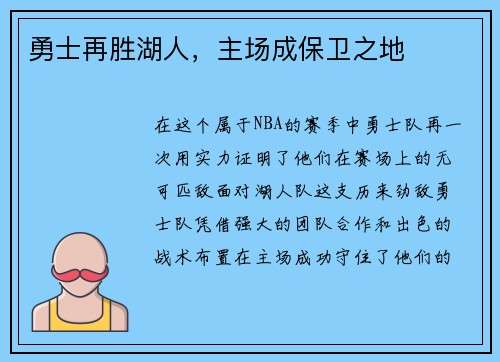 勇士再胜湖人，主场成保卫之地