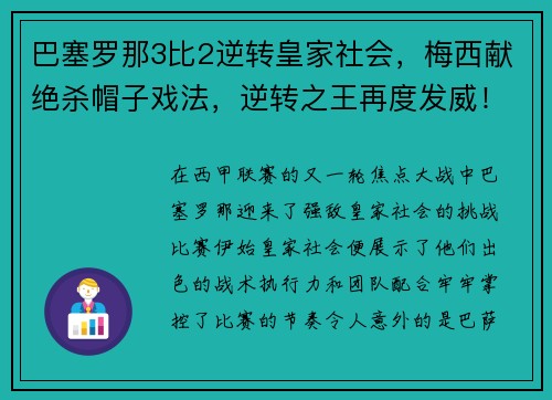 巴塞罗那3比2逆转皇家社会，梅西献绝杀帽子戏法，逆转之王再度发威！