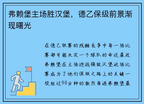 弗赖堡主场胜汉堡，德乙保级前景渐现曙光