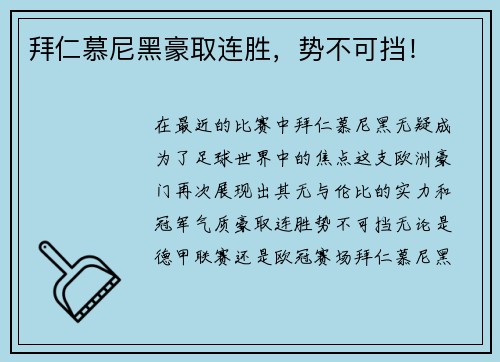 拜仁慕尼黑豪取连胜，势不可挡！