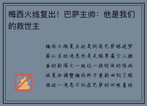 梅西火线复出！巴萨主帅：他是我们的救世主
