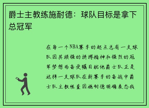 爵士主教练施耐德：球队目标是拿下总冠军