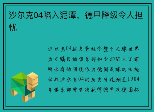 沙尔克04陷入泥潭，德甲降级令人担忧