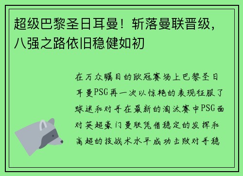 超级巴黎圣日耳曼！斩落曼联晋级，八强之路依旧稳健如初