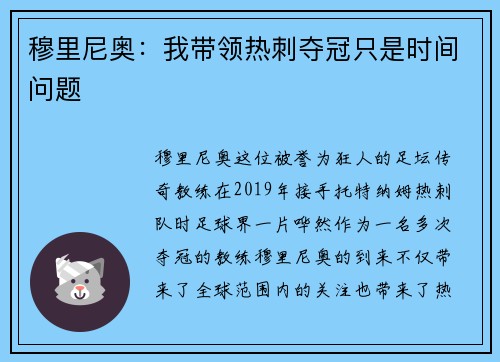 穆里尼奥：我带领热刺夺冠只是时间问题