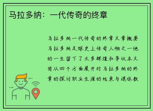 马拉多纳：一代传奇的终章