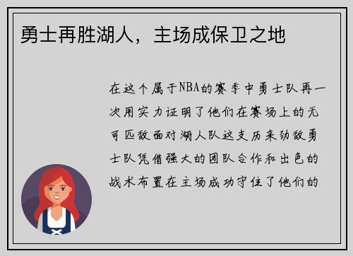 勇士再胜湖人，主场成保卫之地