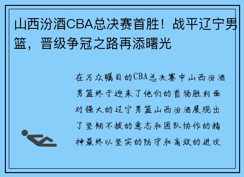 山西汾酒CBA总决赛首胜！战平辽宁男篮，晋级争冠之路再添曙光