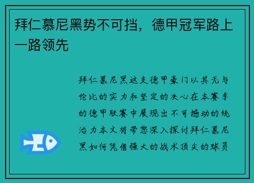 拜仁慕尼黑势不可挡，德甲冠军路上一路领先
