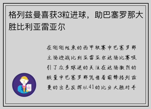 格列兹曼喜获3粒进球，助巴塞罗那大胜比利亚雷亚尔
