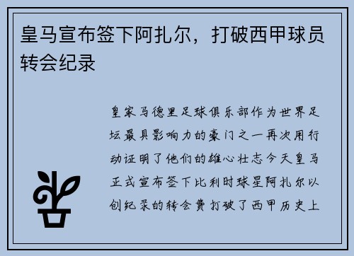 皇马宣布签下阿扎尔，打破西甲球员转会纪录