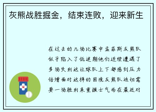 灰熊战胜掘金，结束连败，迎来新生