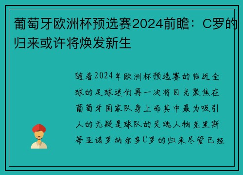 葡萄牙欧洲杯预选赛2024前瞻：C罗的归来或许将焕发新生