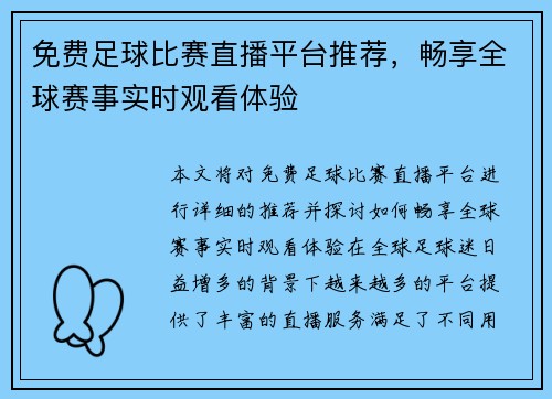 免费足球比赛直播平台推荐，畅享全球赛事实时观看体验