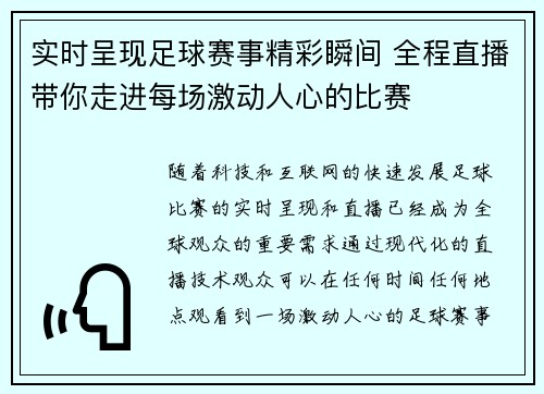 实时呈现足球赛事精彩瞬间 全程直播带你走进每场激动人心的比赛